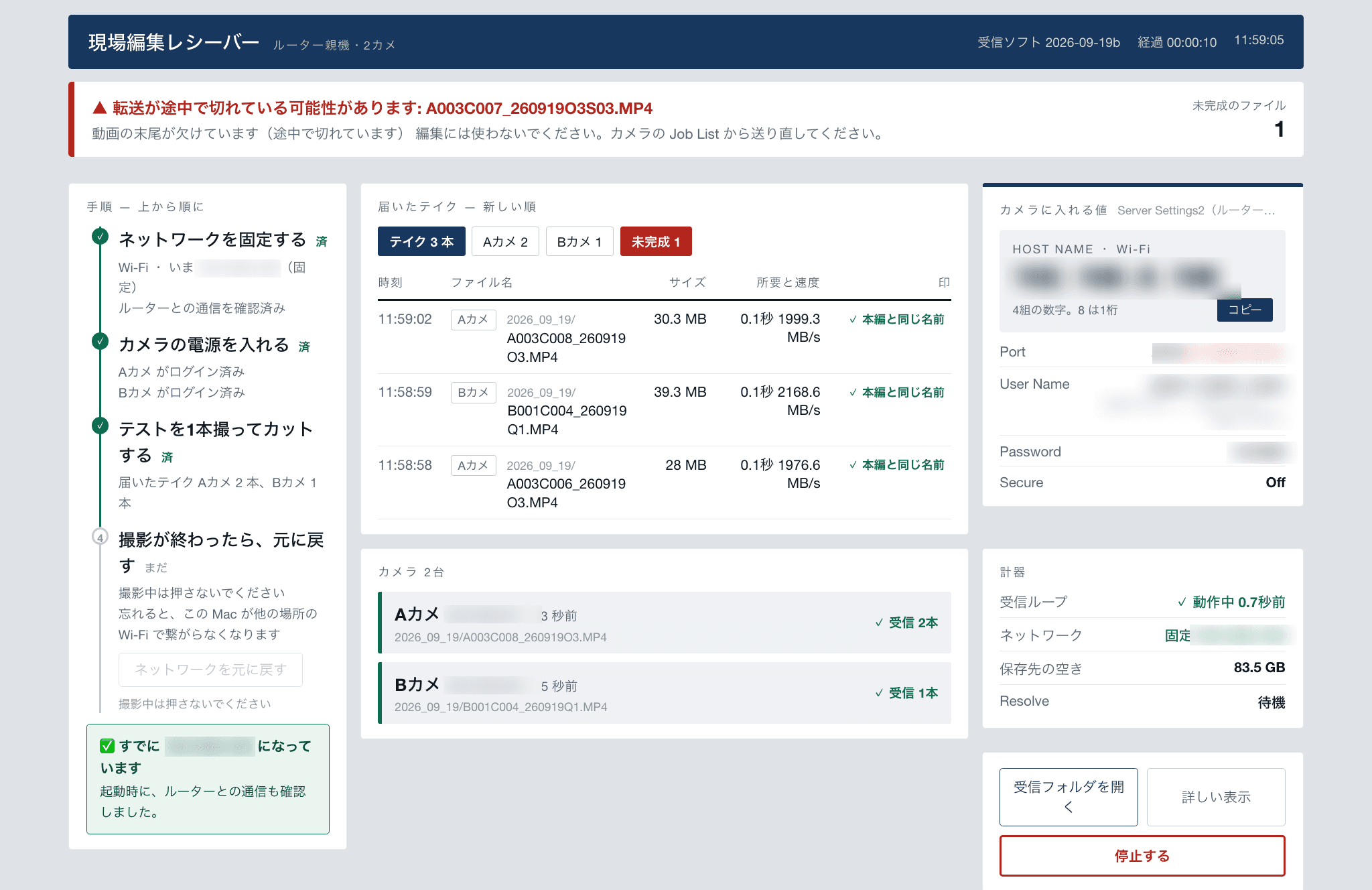 受信画面。左が現場での手順、中央が届いたテイクの一覧と接続中のカメラ、右がカメラに入れる設定値と計器。上部に「転送が途中で切れている可能性があります」の警告が赤で出ている
