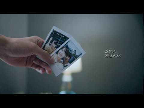 プルスタンス / カフネ
