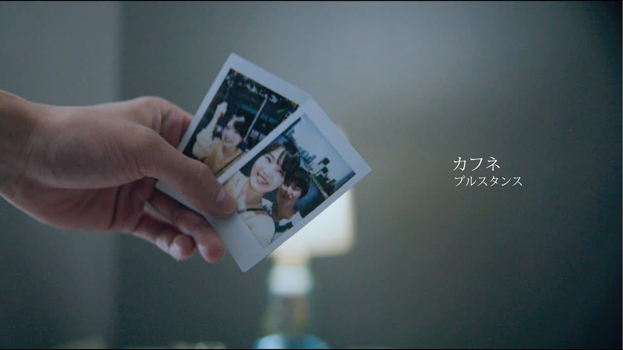 プルスタンス / カフネ