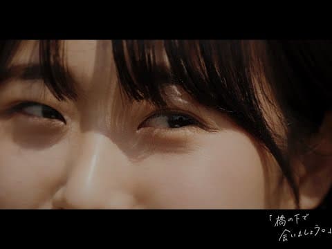 「橋の下で会いましょう。」