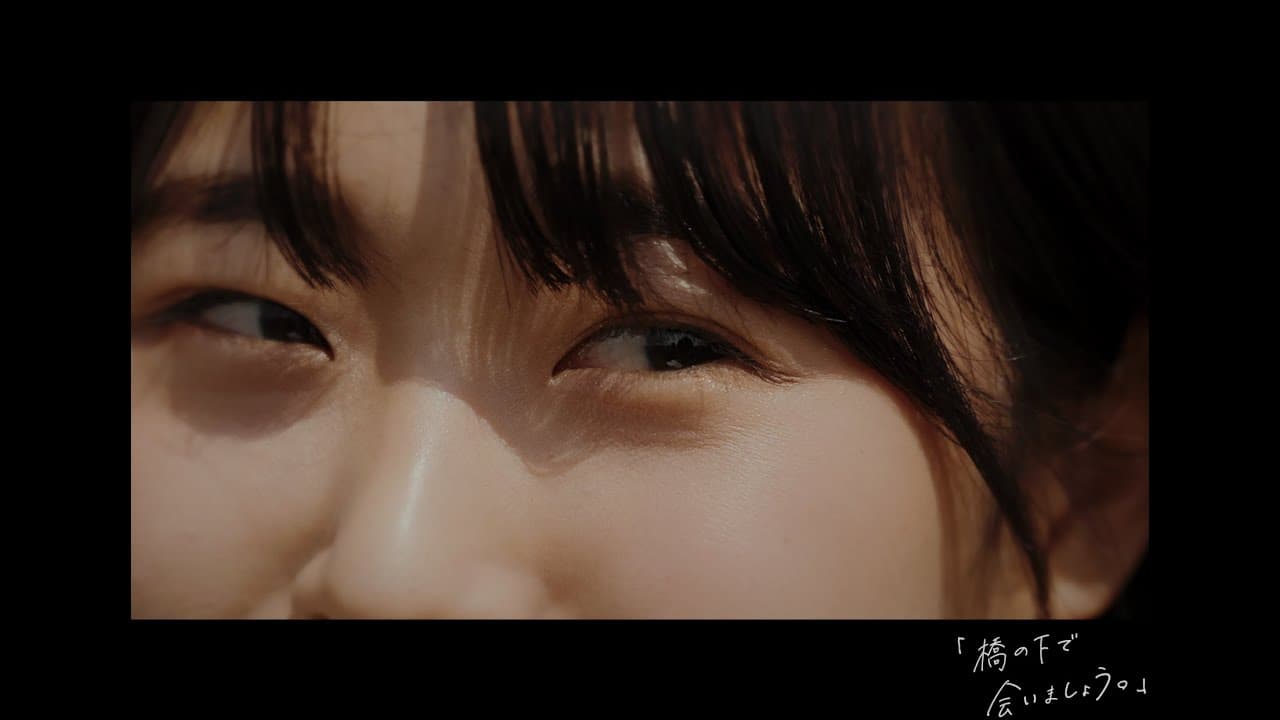 「橋の下で会いましょう。」