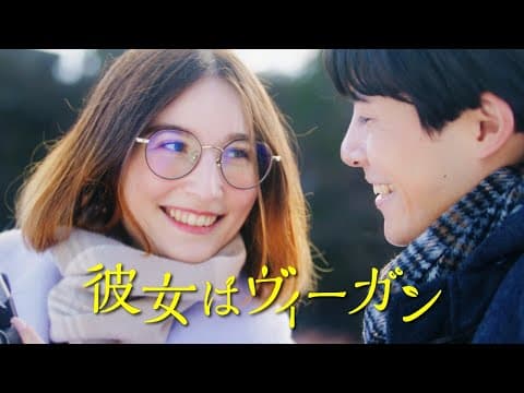 ドラマ「彼女はヴィーガン」
