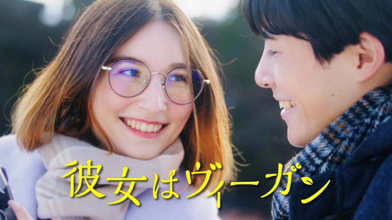 ドラマ「彼女はヴィーガン」