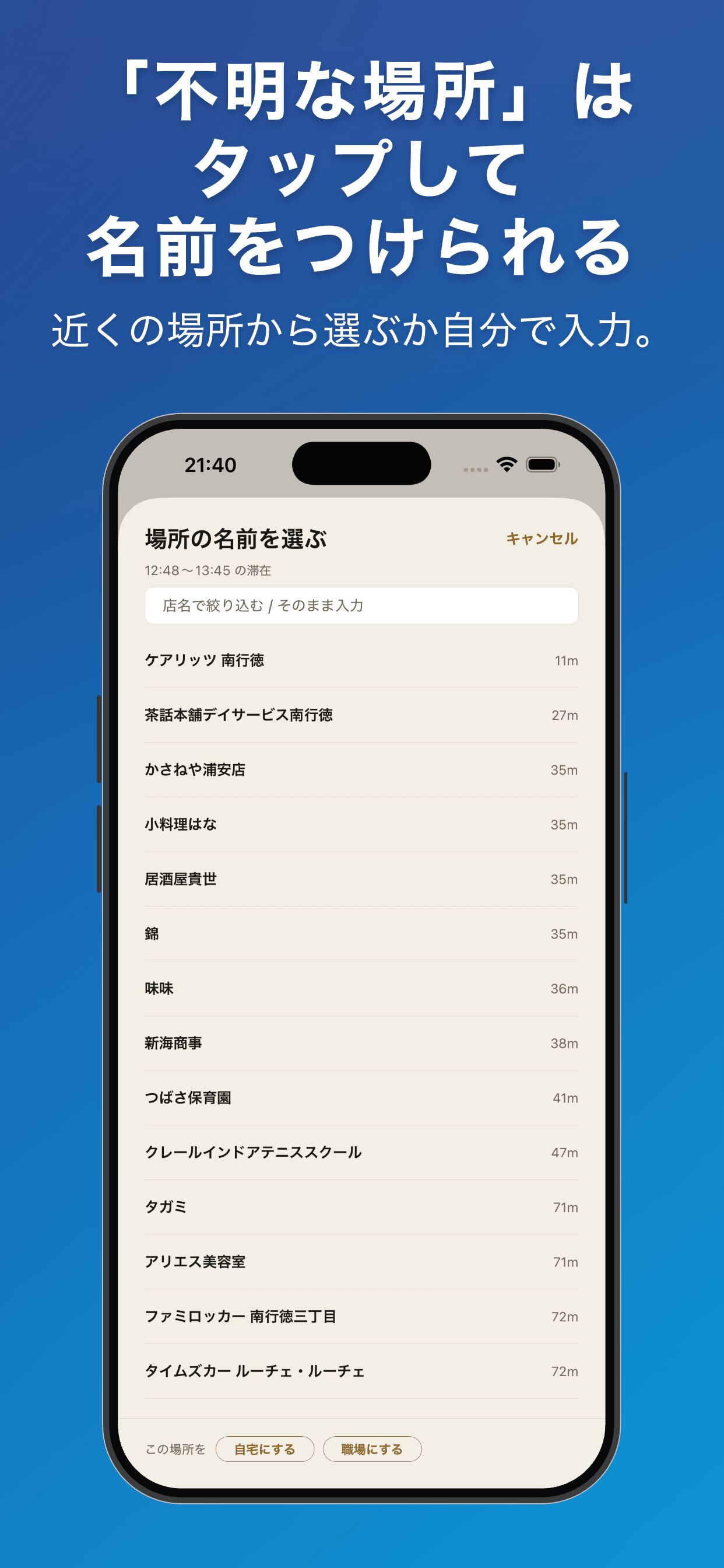 場所の名前を選ぶ画面。近くの場所の候補から選ぶか、自分で名前を入力できる