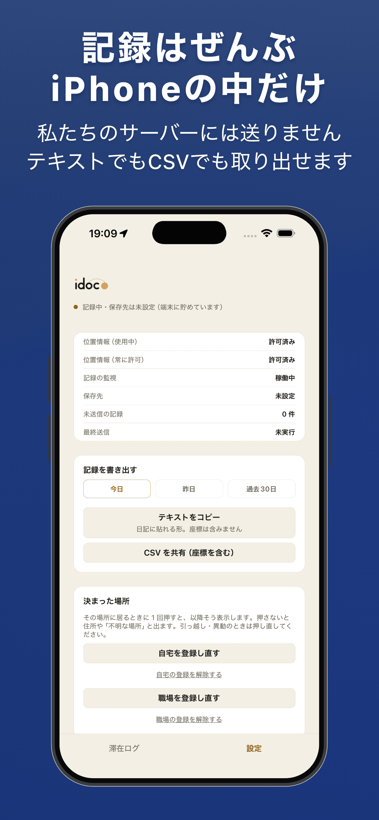 設定画面。許可の状態と保存先を確認でき、記録をテキストや CSV で取り出せる