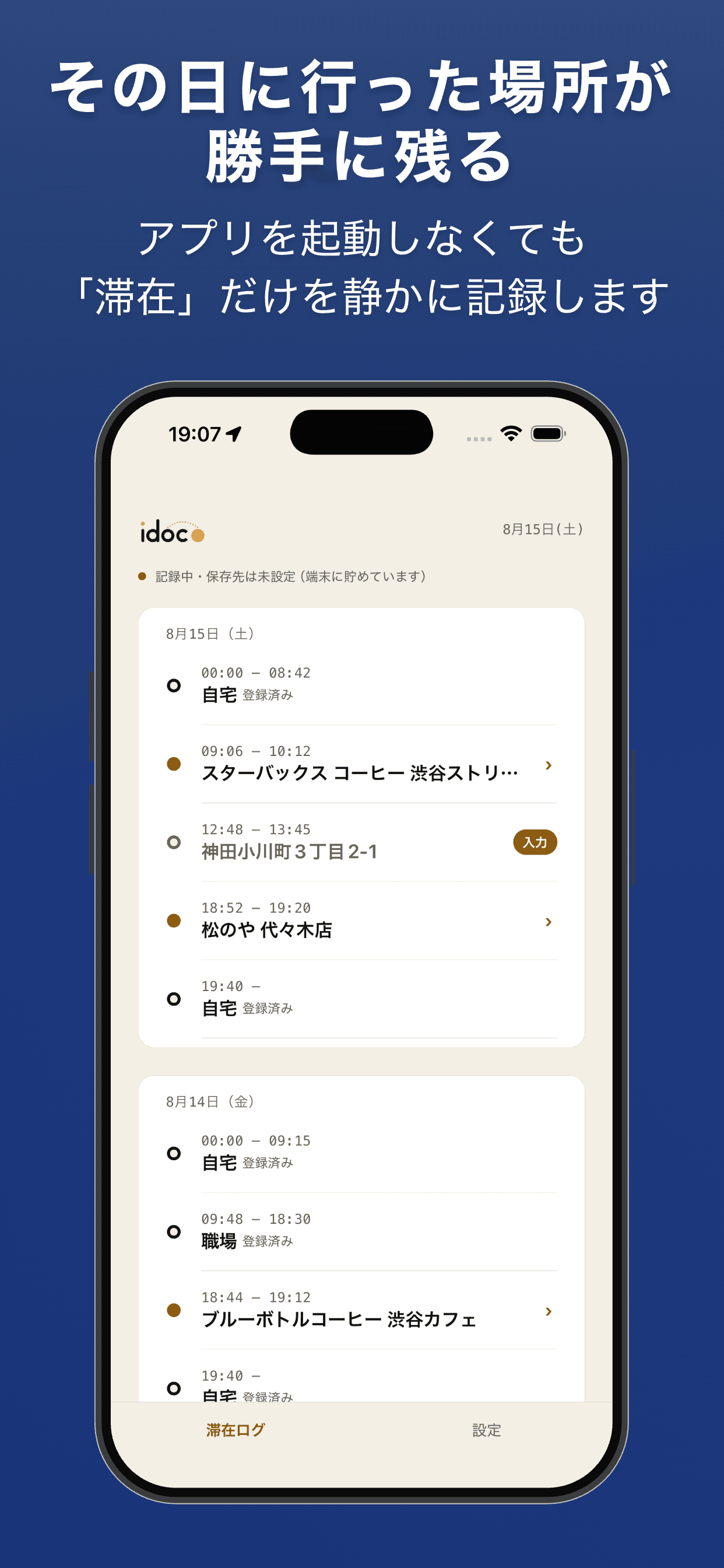 滞在ログの画面。その日に行った場所が、時刻つきで数行に並んでいる