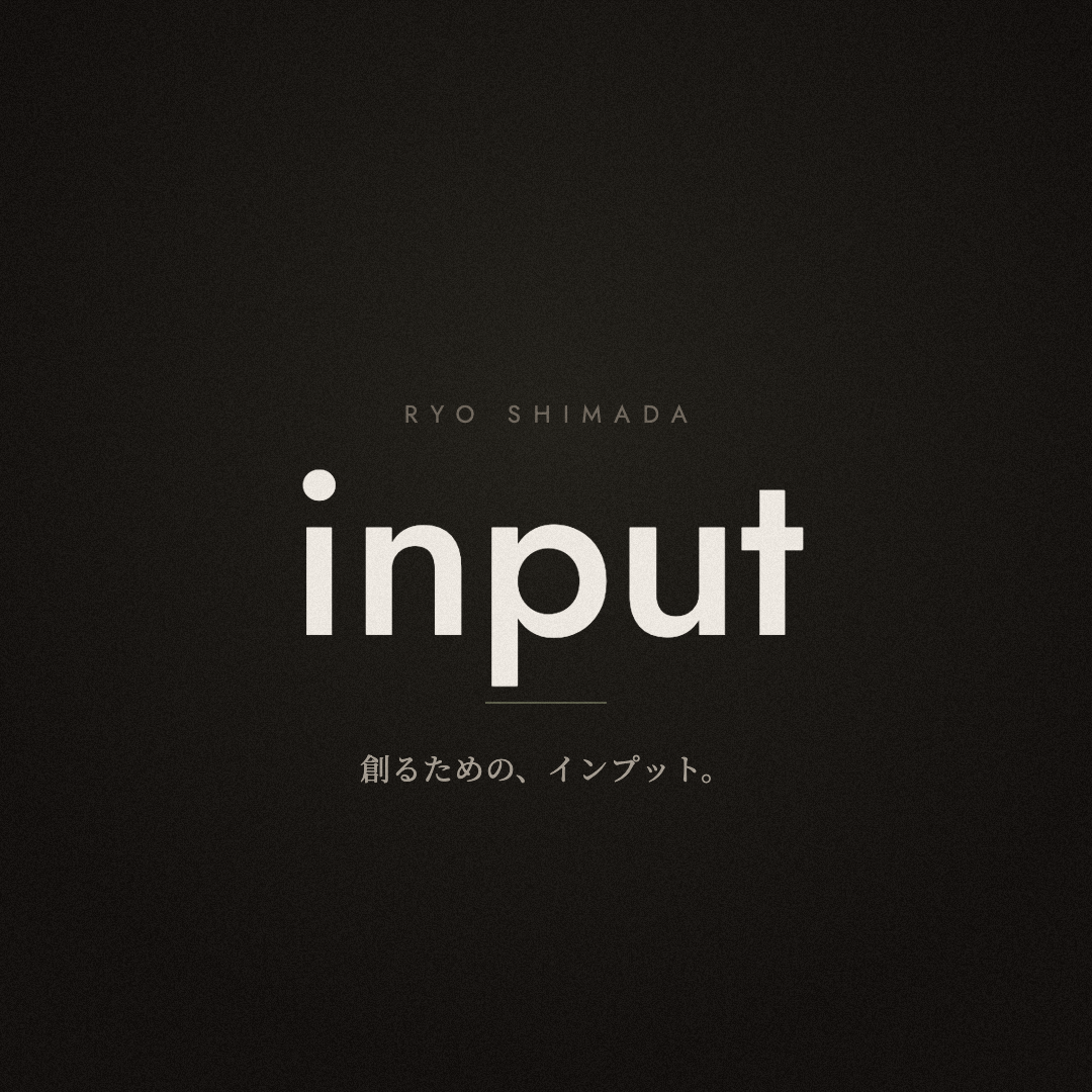 input（島田龍のインプット）